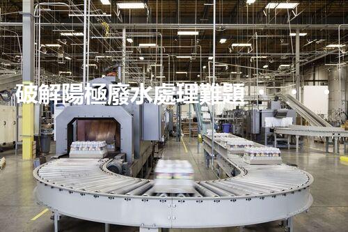破解陽極廢水處理難題？探尋高效可持續(xù)的未來之路！